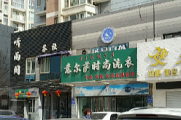 意尔萨时尚洗衣