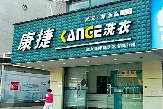 康捷洗衣
