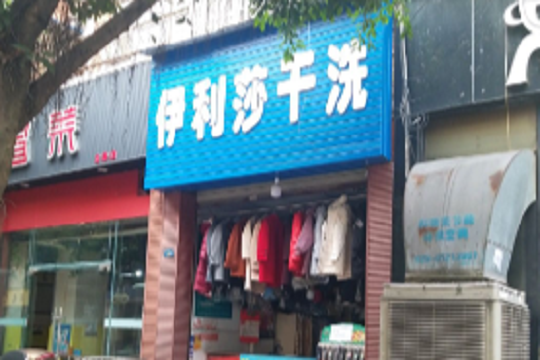 伊莉莎干洗店