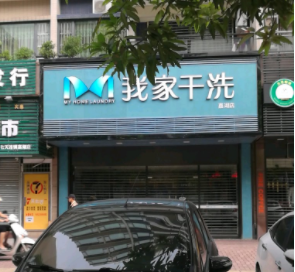 我家干洗