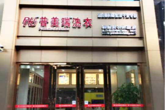 普美瑞洗衣