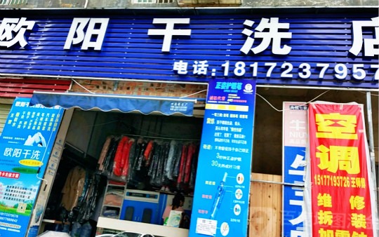 欧阳干洗