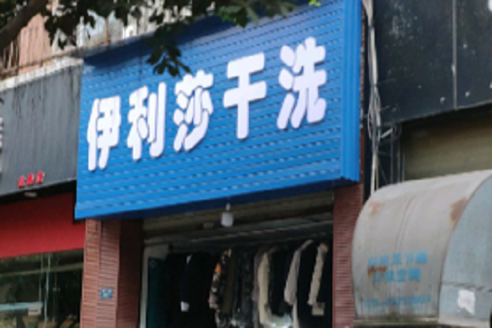 伊莉莎干洗店