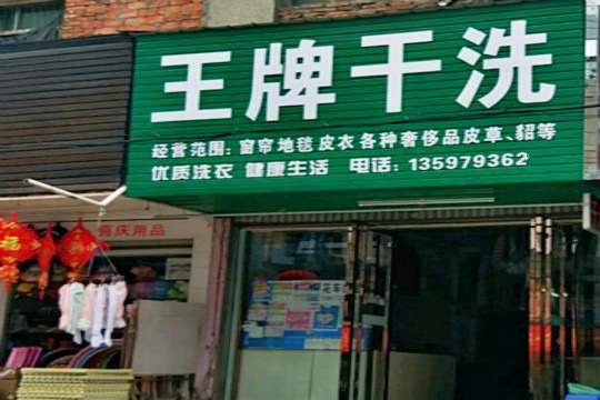 王牌干洗