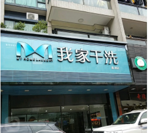 我家干洗