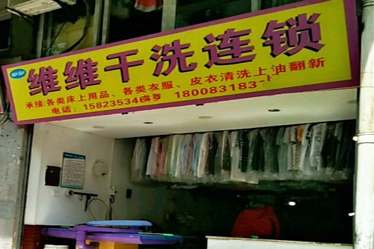 维维干洗