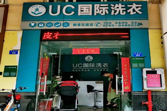 UC国际洗衣