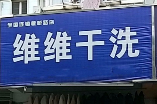 维维干洗