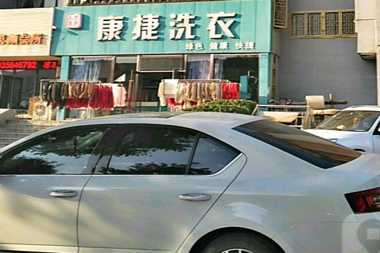 康捷洗衣