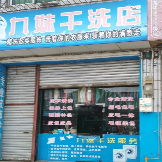 九妹干洗