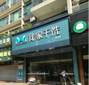 我家干洗