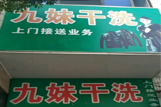 九妹干洗