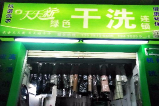 天天新绿色干洗
