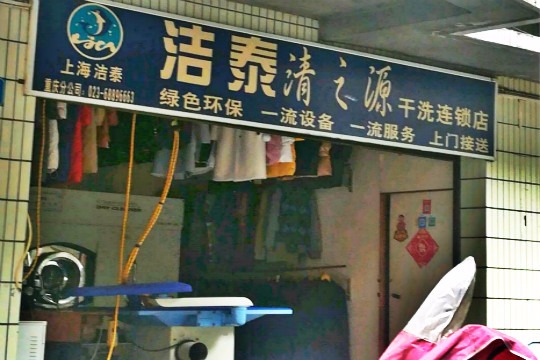 洁泰清之源干洗