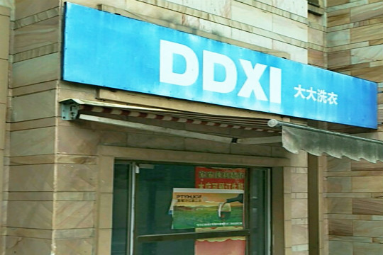 大大洗衣