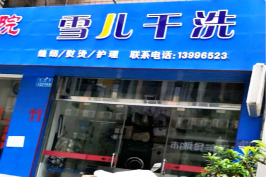 雪儿干洗店