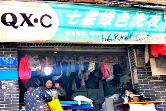 七星绿色洗衣