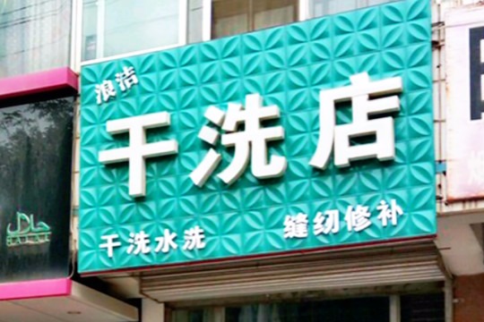 浪洁干洗店