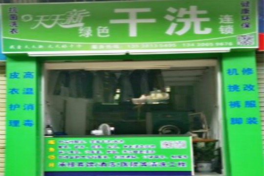 天天新绿色干洗