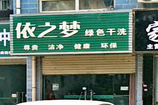 依之梦健康干洗