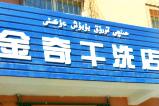 金奇干洗