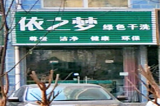 依之梦健康干洗