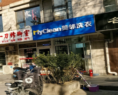 美邻洗衣