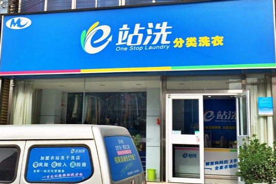 e站洗