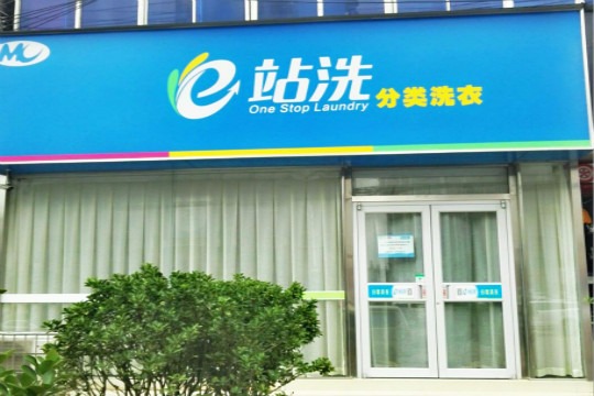 e站洗