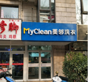 美邻洗衣