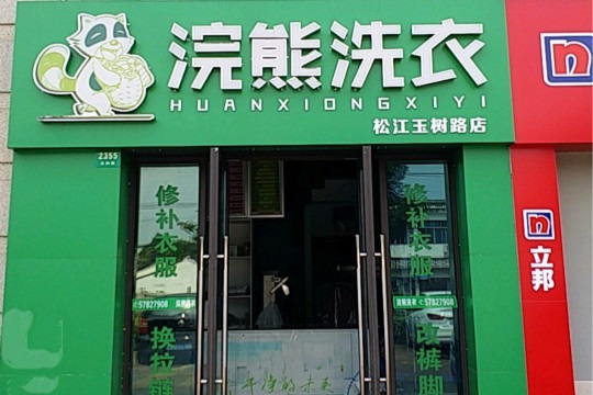 浣熊洗衣