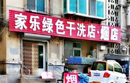 家乐干洗店