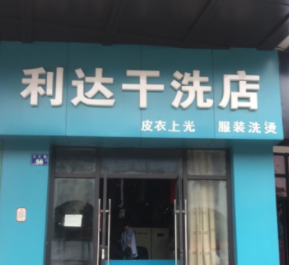 利达干洗