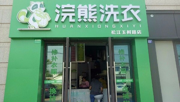 浣熊洗衣