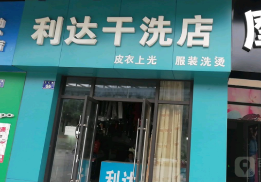 利达干洗