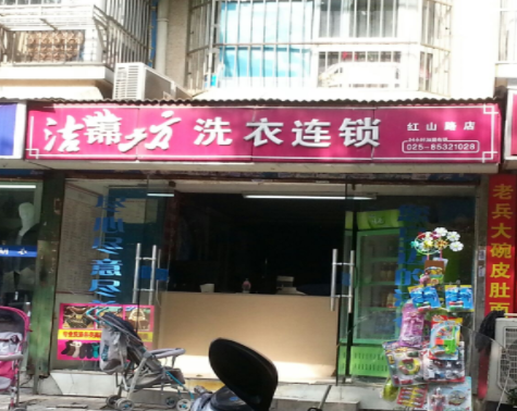 洁锦坊洗衣
