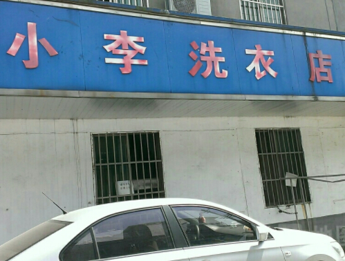 小李洗衣