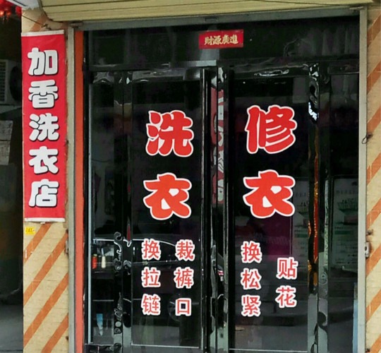 加香洗衣
