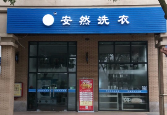安然洗衣