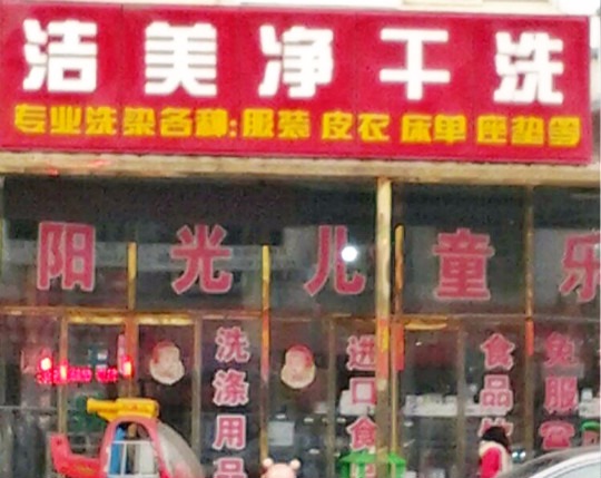 洁美净干洗店