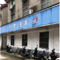 小李洗衣
