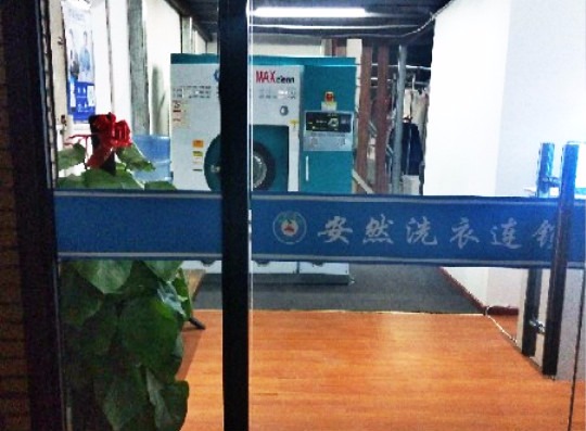 安然洗衣