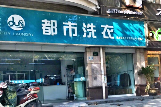都市洗衣