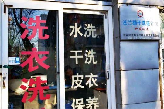 法兰狮干洗