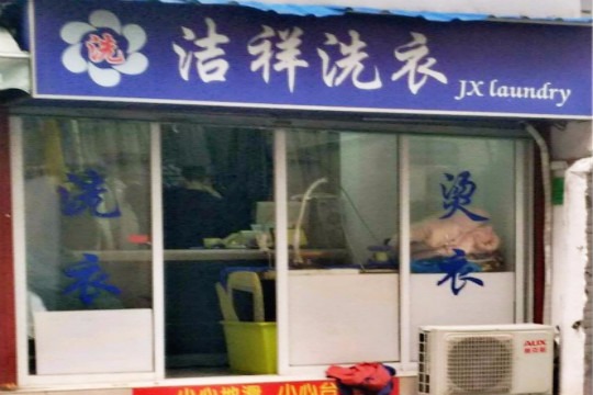 洁祥洗衣