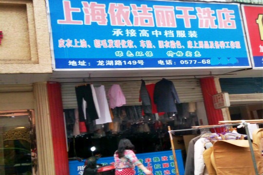 依洁丽干洗