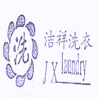 洁祥洗衣