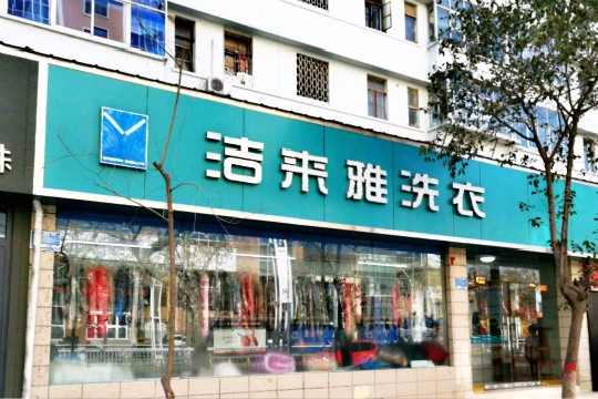 洁来雅洗衣
