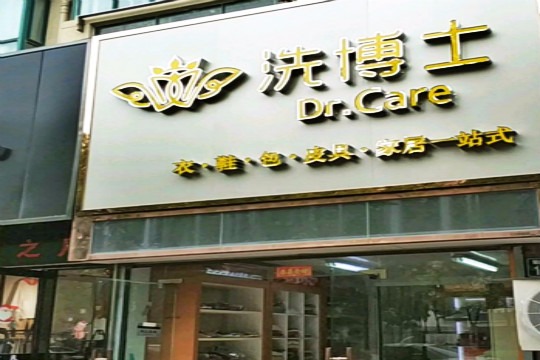 洗博士洗护馆