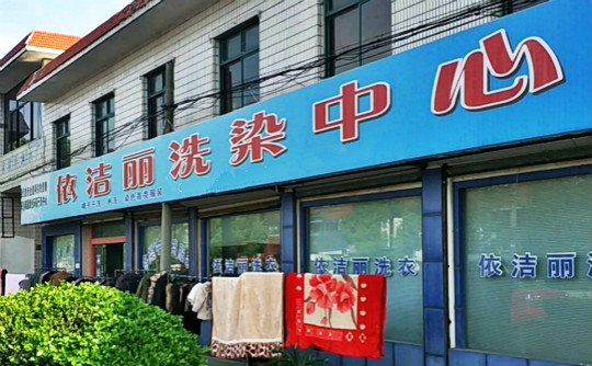 依洁丽干洗